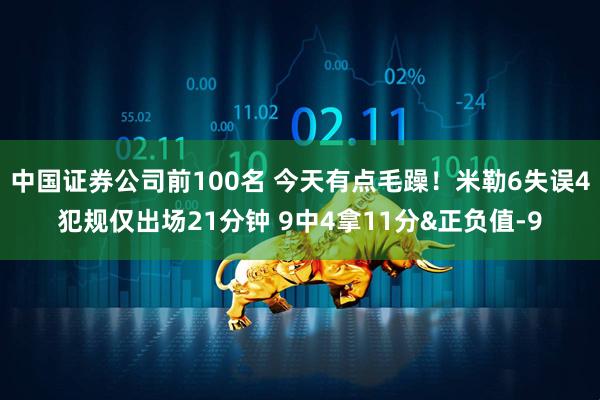 中国证券公司前100名 今天有点毛躁！米勒6失误4犯规仅出场21分钟 9中4拿11分&正负值-9